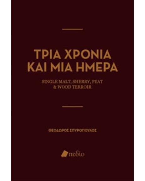 Βιβλίο Τρία Χρόνια και Μία Ημέρα, Θ. Σπυρόπουλος